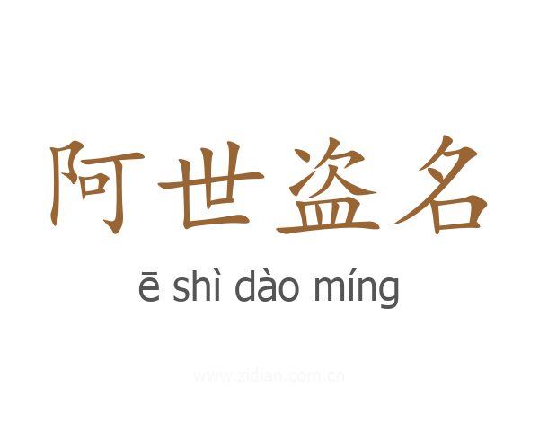 阿世盗名