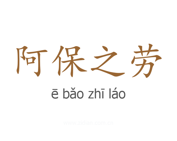阿保之劳