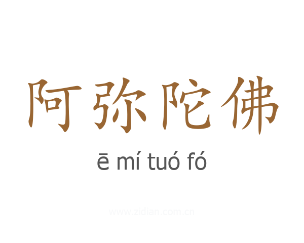 阿弥陀佛
