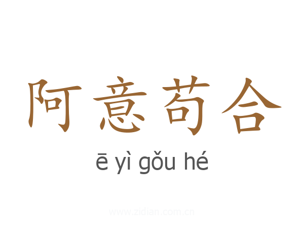 阿意苟合