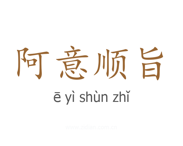 阿意顺旨