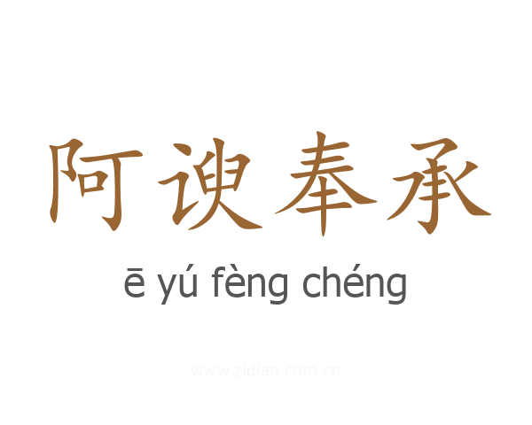 阿谀奉承