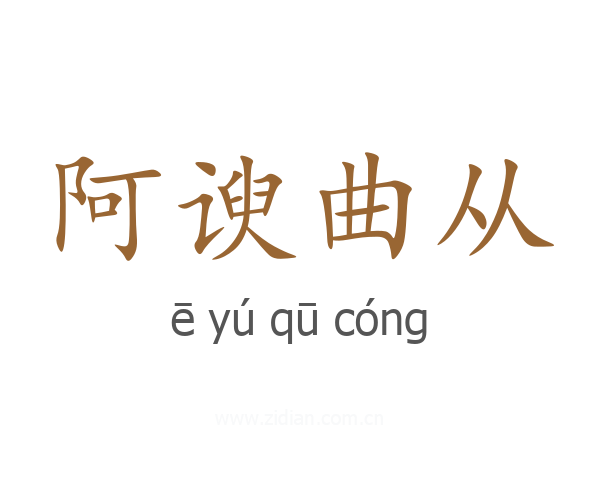 阿谀曲从