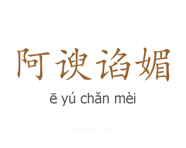 阿谀谄媚