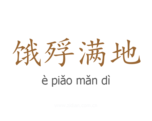 饿殍满地