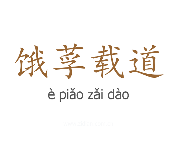 饿莩载道