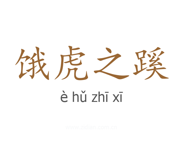 饿虎之蹊