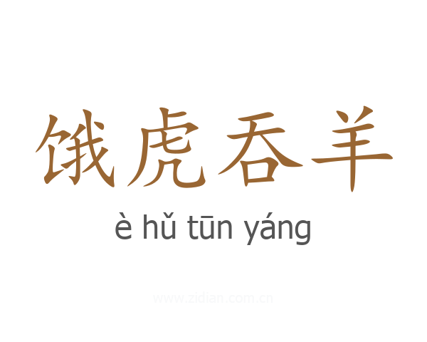 饿虎吞羊