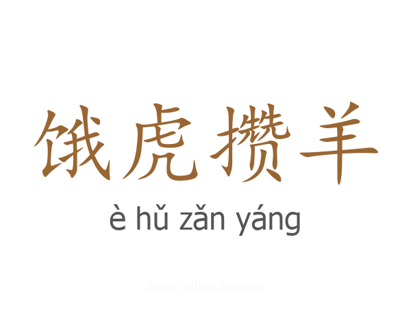 饿虎攒羊