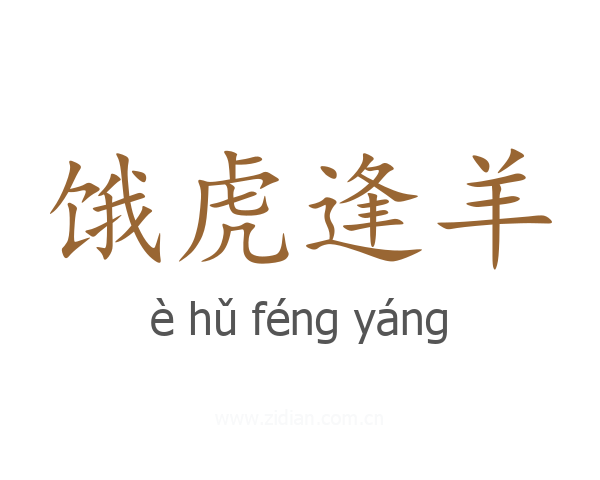 饿虎逢羊