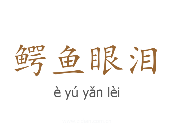 鳄鱼眼泪
