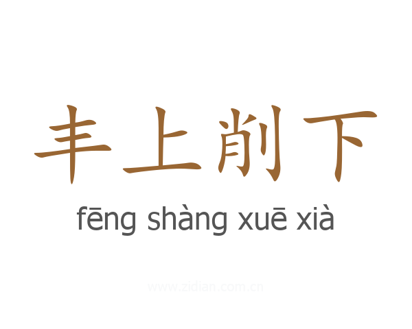 丰上削下