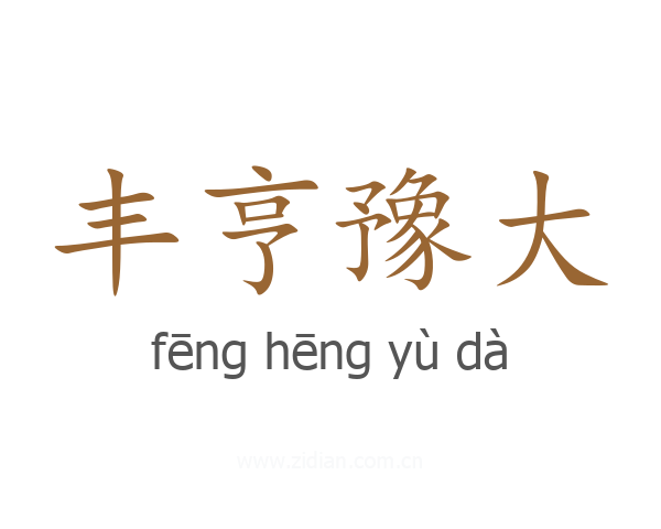 丰亨豫大