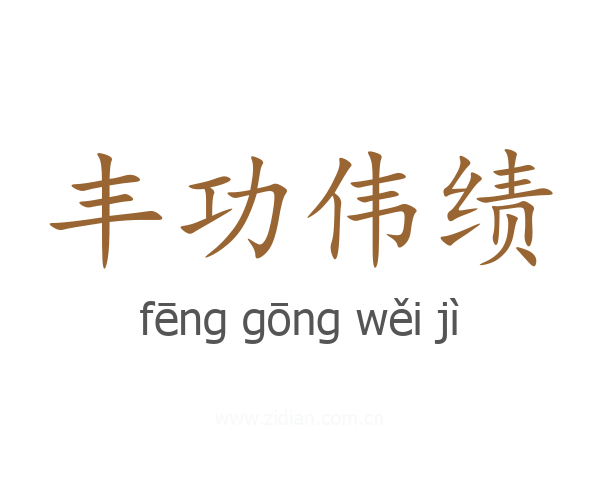 丰功伟绩