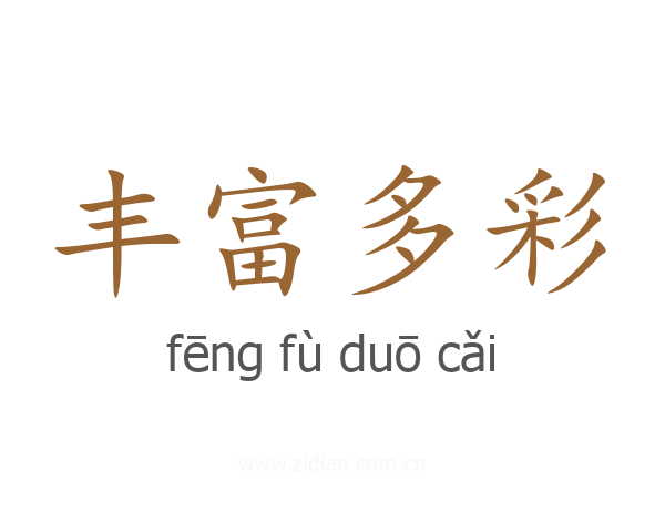 丰富多彩