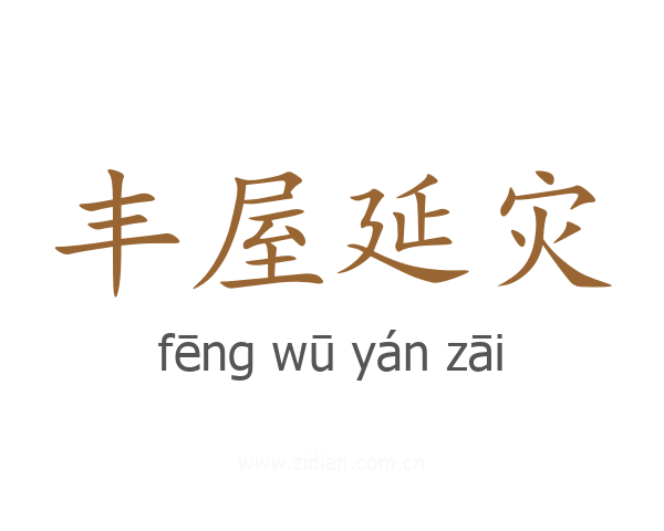 丰屋延灾