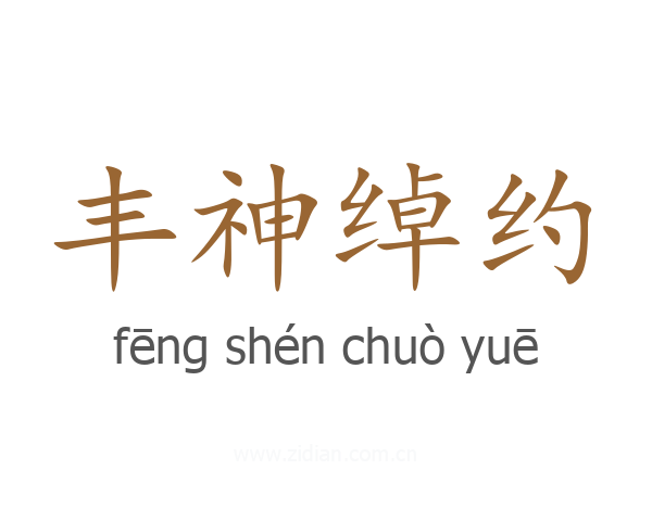 丰神绰约