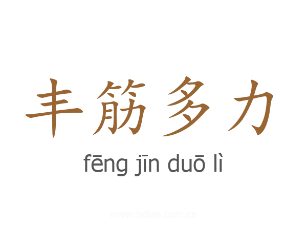 丰筋多力