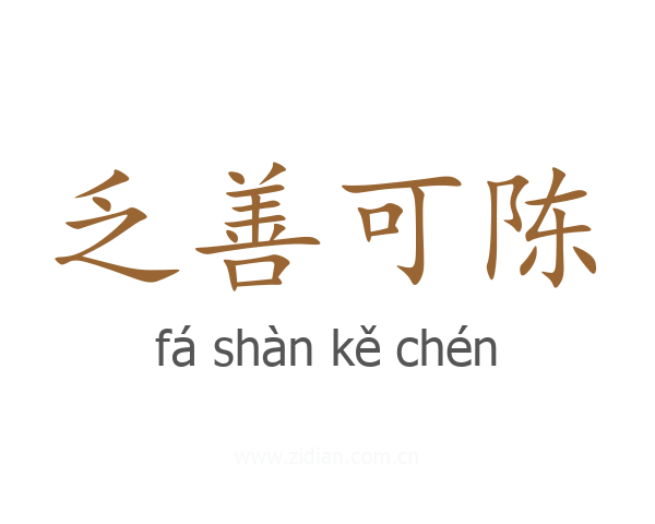乏善可陈
