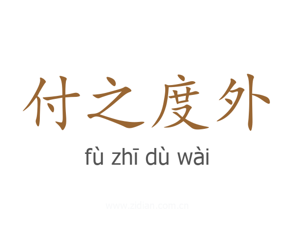 付之度外