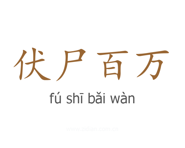 伏尸百万