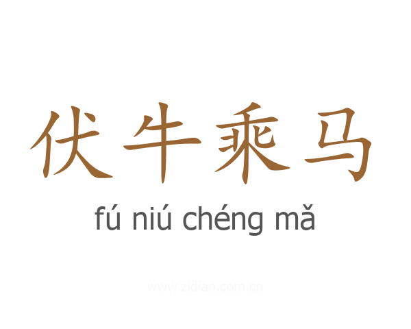 伏牛乘马