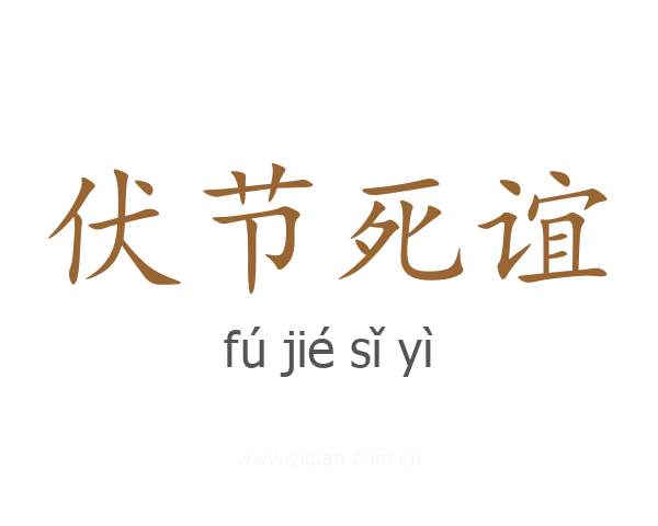 伏节死谊