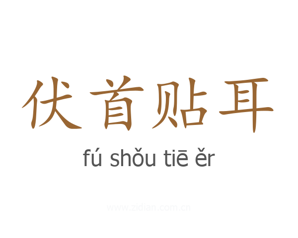 伏首贴耳