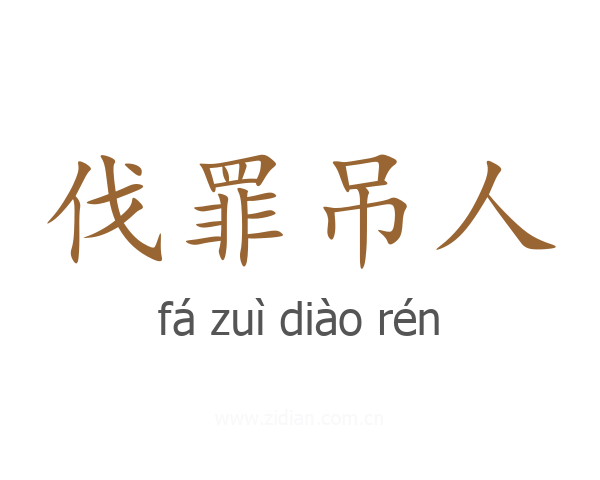 伐罪吊人