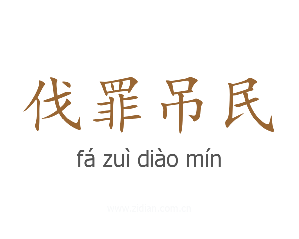 伐罪吊民