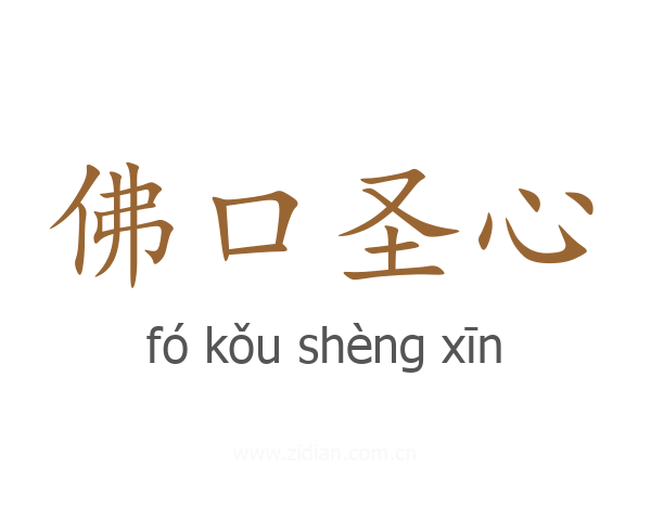 佛口圣心