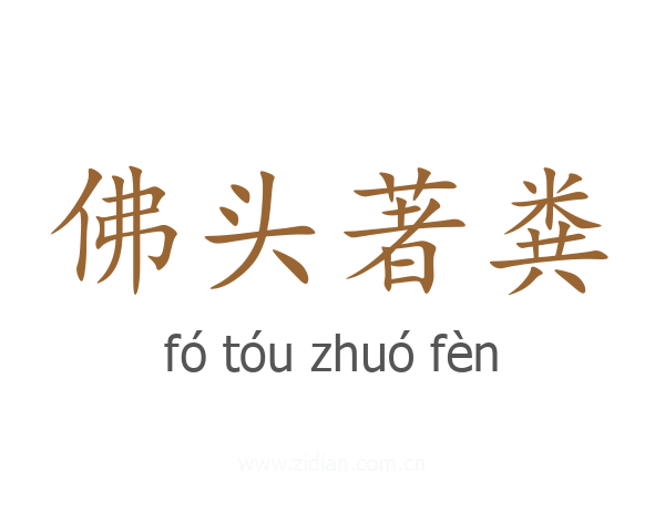 佛头著粪