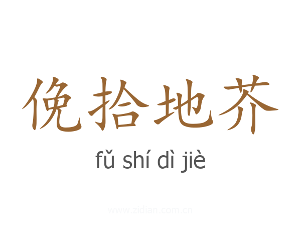 俛拾地芥