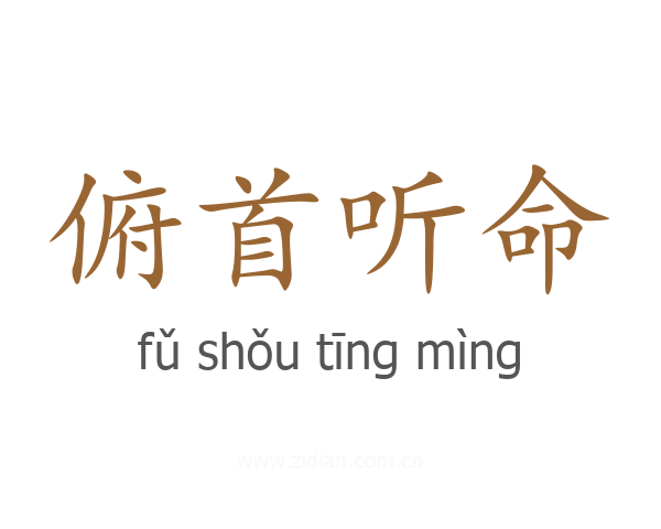 俯首听命