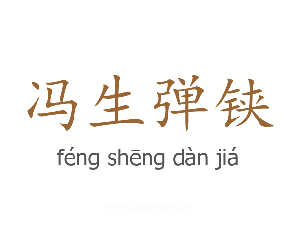 冯生弹铗