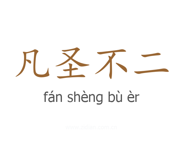 凡圣不二