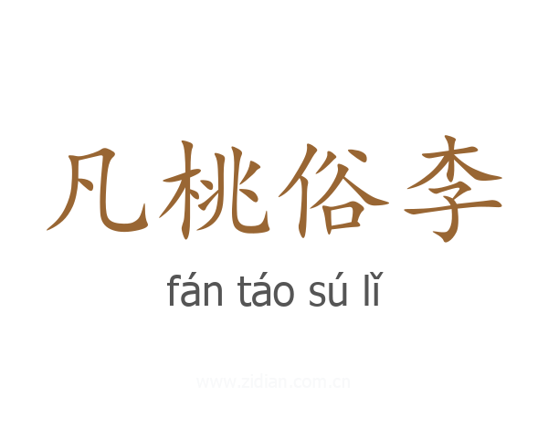 凡桃俗李