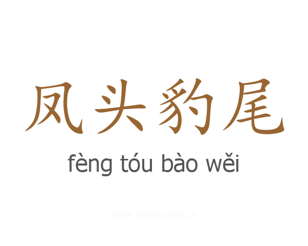 凤头豹尾