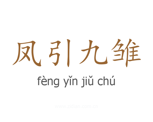 凤引九雏