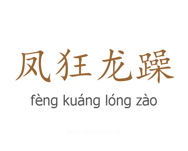 凤狂龙躁