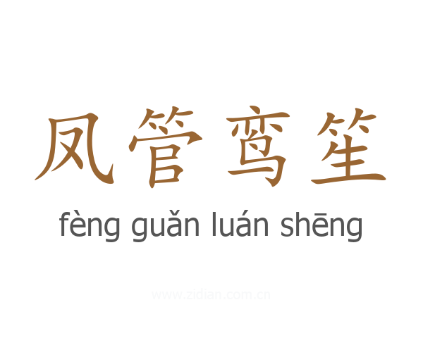 凤管鸾笙