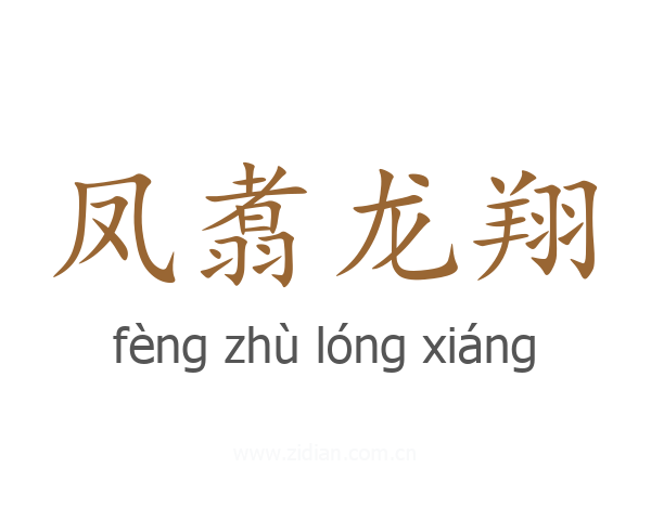 凤翥龙翔