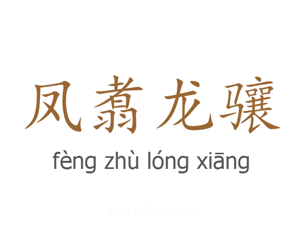 凤翥龙骧