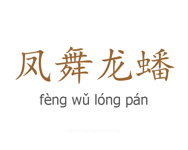 凤舞龙蟠