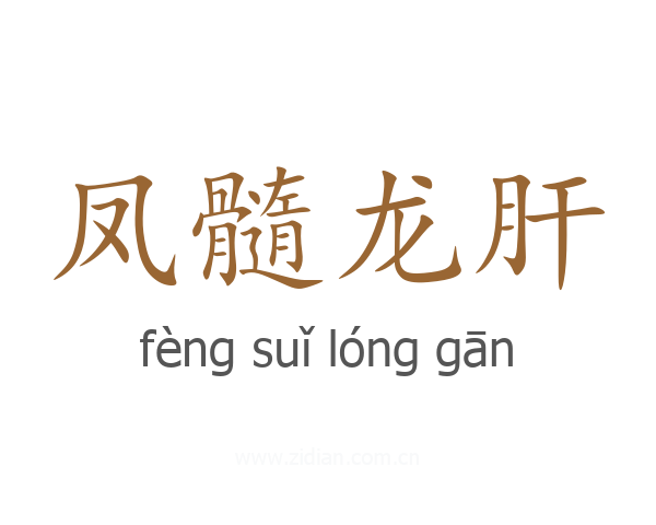 凤髓龙肝