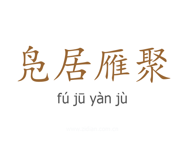 凫居雁聚