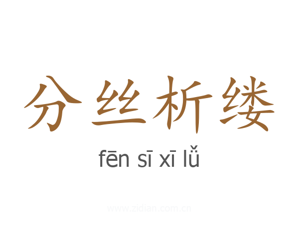 分丝析缕