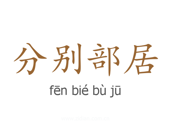 分别部居