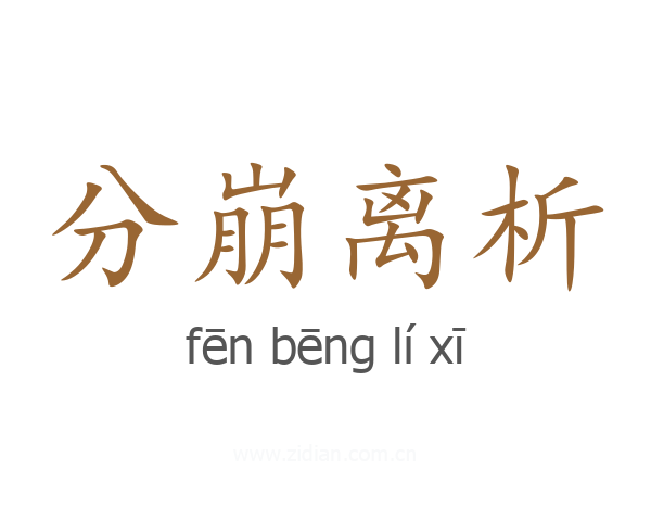 分崩离析