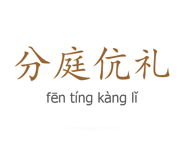 分庭伉礼